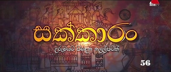 Sakkaran සක්කාරං - Episode 56 Sirasa TV