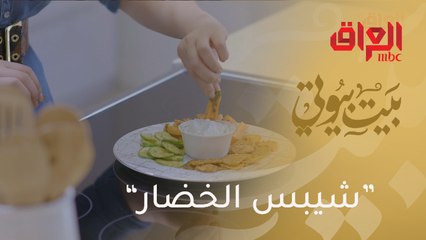 "شيبس الخضار".. حضريه بنفسك في المنزل