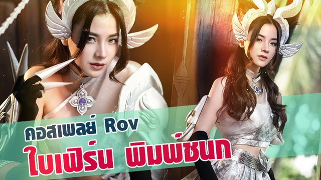 ใบเฟิร์น พิมพ์ชนก สวมชุด Cosplay เกมดัง RoV