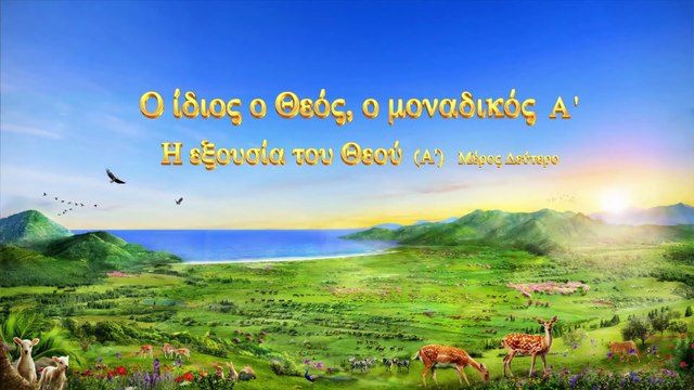 Ο λόγος του Θεού «Ο ίδιος ο Θεός, ο μοναδικός (Α') Η Εξουσία του Θεού (Α')» Μέρος Δεύτερο