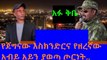 Ethiopia  የጠሚ አብይ እና የእስክንድር ጦርነት በአዲስ አበባ ጉዳይ