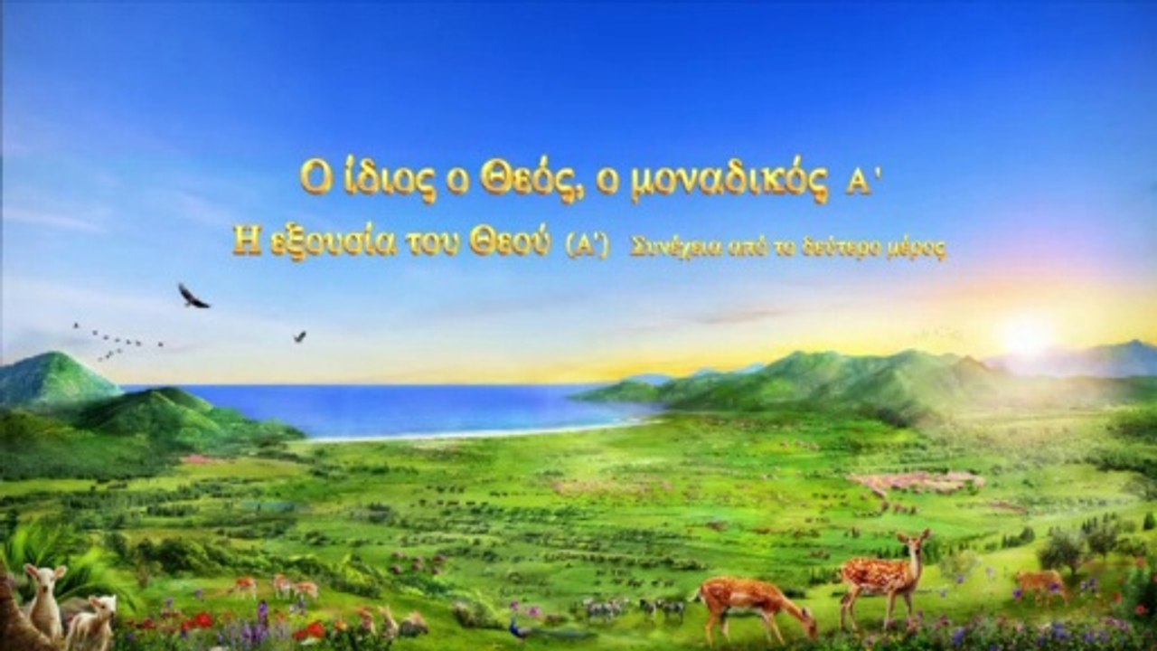 Ο λόγος του Θεού «Ο ίδιος ο Θεός, ο μοναδικός (Α') Η Εξουσία του Θεού (Α')»