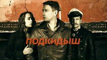 Подкидыш 3 серия (2019)