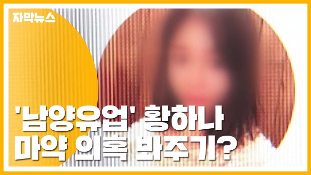 [자막뉴스] '남양유업' 황하나, 마약 의혹 일파만파 / YTN