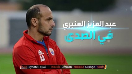 لقاء حصري مع عبد العزيز العنبري مدرب الشارقة الإماراتي