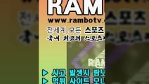 스포츠중계™RAMBOTV.COMＦ세계축구라이브스코어ㄹ【카카오톡:RAMBOTV】☎㏖㏓홀짝사다리 인터넷배팅 배팅토토