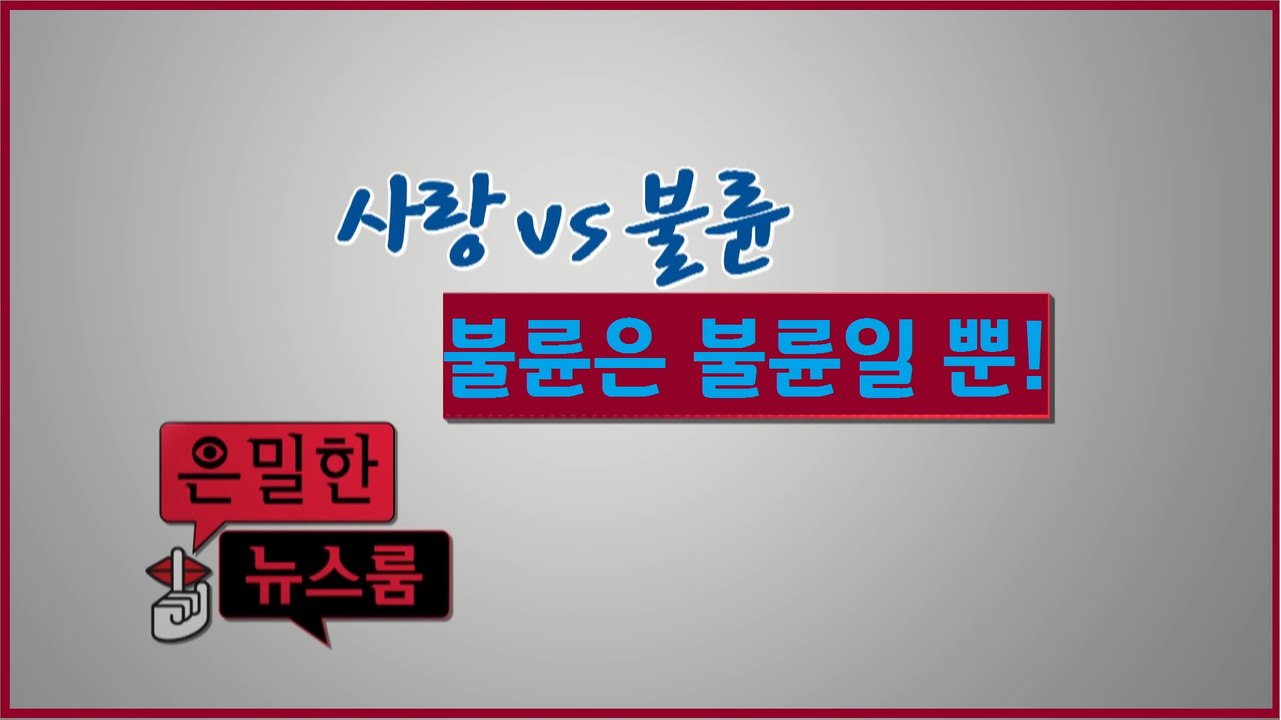 [은밀한뉴스룸] 사랑이 될 수없는 불륜
