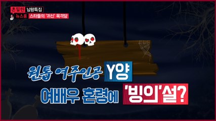 [은밀한뉴스룸] Y양, 여배우 혼령이 '빙의'설..무속인이 된 스타는