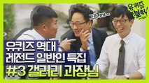 [유퀴즈] 다시 보는 일반인 레전드 #3 갤러리 과장님