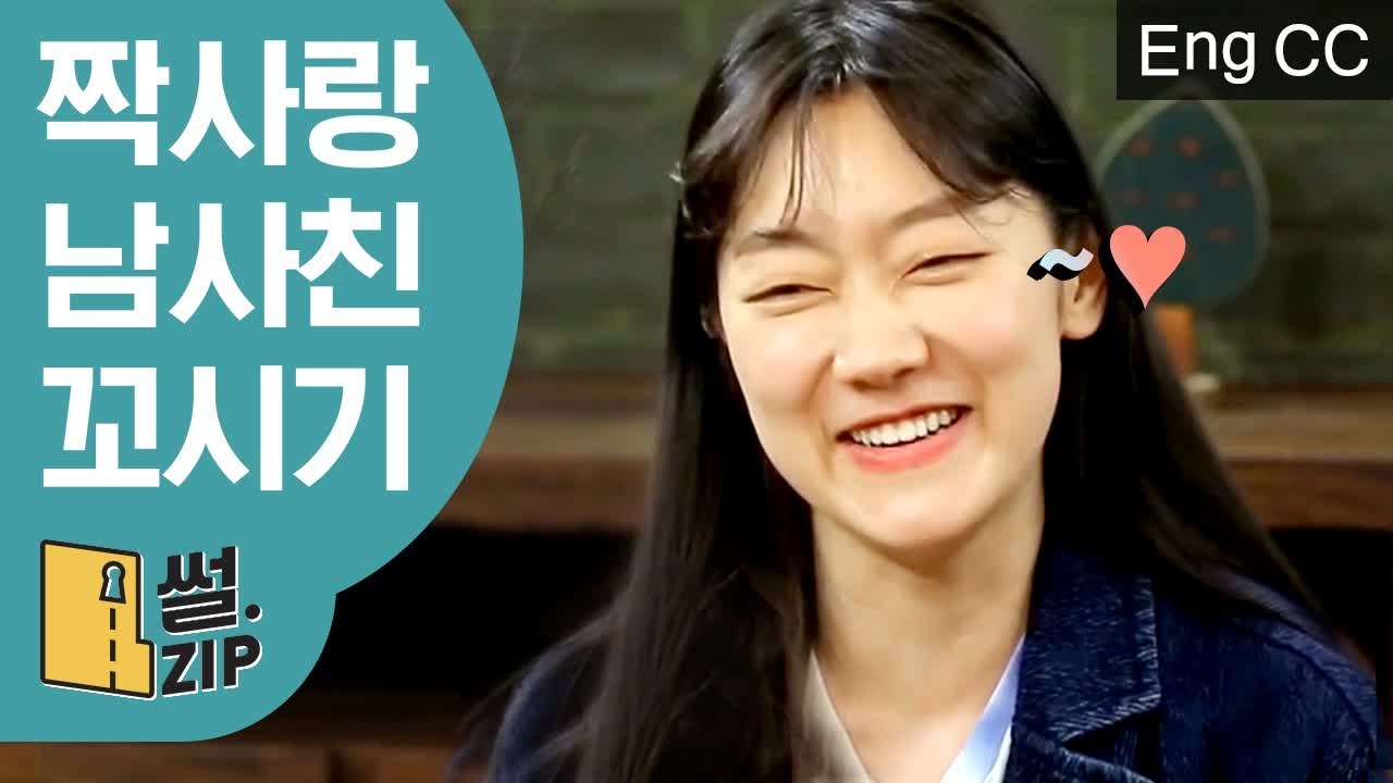 짝남,짝녀에게 당장 어필 가능한 연애고수의 연애 스킬!? (전혜빈 | 인생술집) [썰ZIP] EP.12