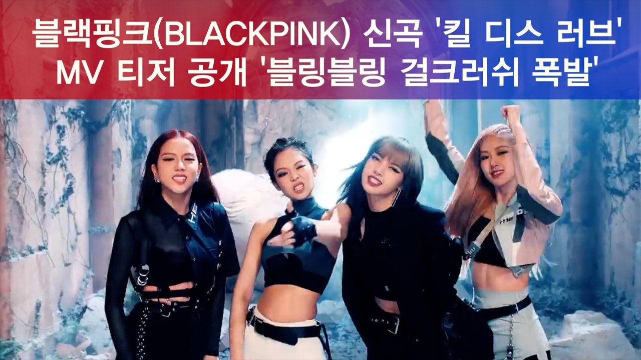 블랙핑크(BLAKCPINK) 신곡 '킬 디스 러브' MV 티저, '권총춤'에 이은 '...