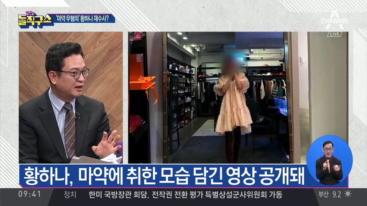 황하나 재수사?…마약 취한 듯 ‘횡설수설’