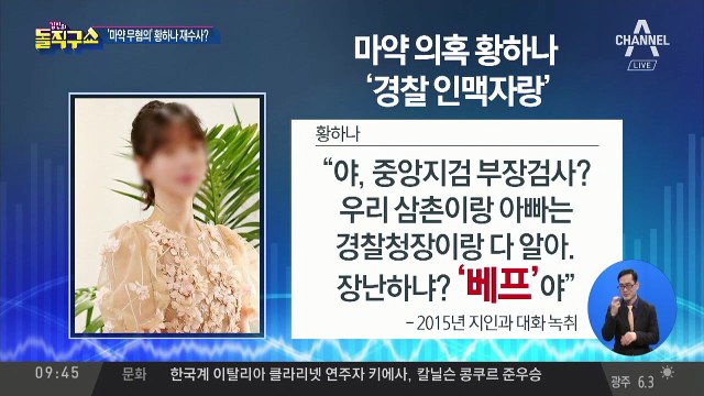 ‘마약 혐의’ 황하나 “아빠랑 경찰청장은 ‘베프’”