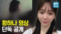 [엠빅뉴스] 황하나 의혹 영상 녹취 단독공개..
