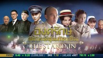 The Stand In องครักษ์พิทักษ์ซุนยัดเซ็น ตอนที่ 32 วันที่ 2 เมษายน 2562