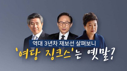 역대 3년차 재보선 살펴보니...'여당 징크스'는 옛말? / YTN