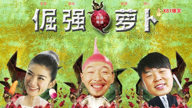【Movie】Radish Warrior Engsub | 倔强萝卜（Bo Huang, Yi Huang,Haitao Du,Shuliang Ma,Xiaolei Huang）