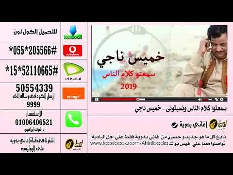 كول تون خميس ناجي سمعتوا كلام الناس