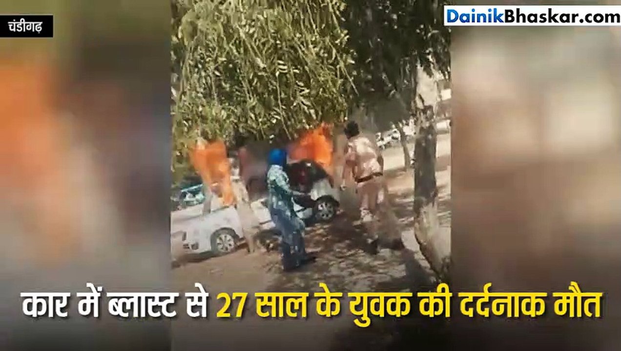 कार में बंद होकर युवक ने गैस सिलेंडर में कर लिया ब्लास्ट