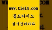 바카라카지노 골드카지노 미도리카지노 33우리카지노 바카라카지노 골드카지노 메이저사이트 온카조작 바카라카지노 골드카지노 양방베팅 카지노쿠폰 바카라카지노 골드카지노 마카오카지노 카지노가입쿠폰 바카라카지노 골드카지노 현금카지노 바카라배팅노하우