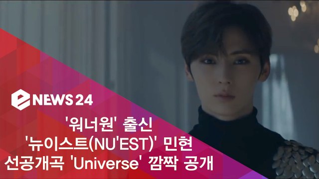 ′워너원′ 출신 ′뉴이스트(NU′EST)′ 민현, 선공개곡 ‘Universe’ 깜짝 공개