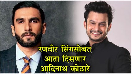Adinath Kothare With Ranveer Singh In '83' Movie  रणवीर सिंगसोबत आता दिसणार आदिनाथ कोठारे