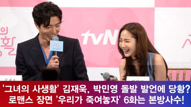 '그녀의 사생활' 김재욱, 박민영 돌발 발언에 당황? 로맨스 '우리가 죽여놓자'