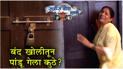 Ratris Khel Chale 2 Episode Update | बंद खोलीतून पांडू गेला कुठे? | Zee Marathi
