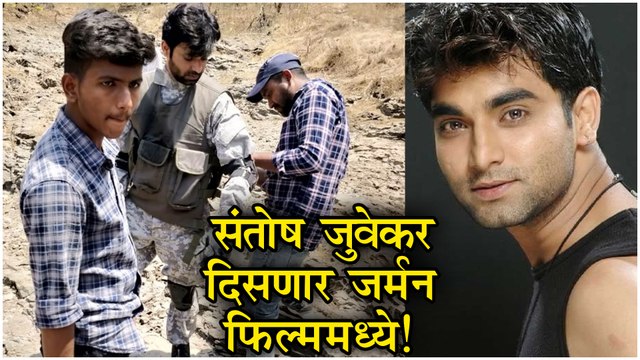 Santosh Juvekar | संतोष दिसणार 'जर्मन फिल्म'मध्ये! | Dissonanz | Zenda, Morya