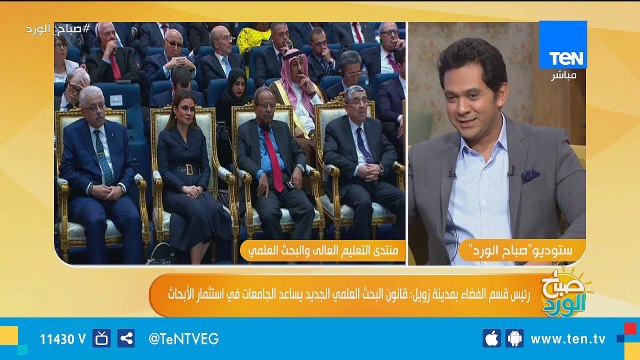 صباح الورد | مكاسب مصر من منتدى التعليم العالى والبحث العلمى