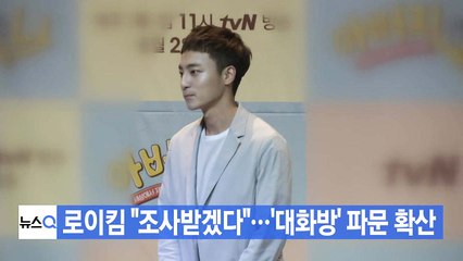 [YTN 실시간뉴스] 로이킴 "조사받겠다"...'대화방' 파문 확산 / YTN