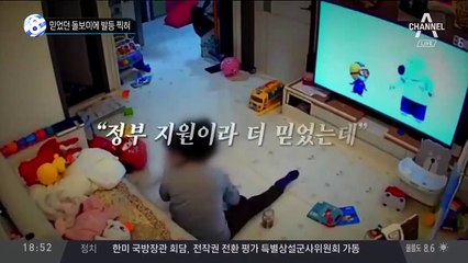 믿었던 돌보미에 발등 찍혀