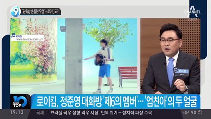 ‘단톡방 흔들린 우정’…로이킴도?