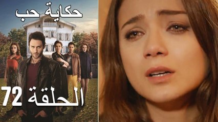 حكاية حب - الحلقة 72 - Hikayat Hob