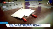 [단독]황하나 등 7명 입건 뒤 전원 무혐의…봐주기 의혹