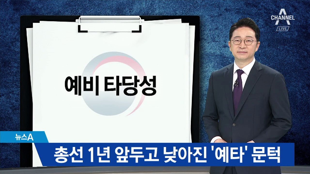 20년 만에 낮아진 ‘예타’ 문턱…‘총선용 정책’ 우려도