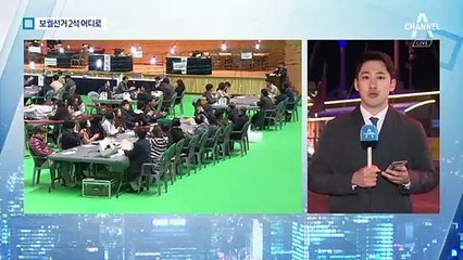 ‘4·3 보궐선거’ 조금 전 투표 마감…10시 넘어야 윤곽