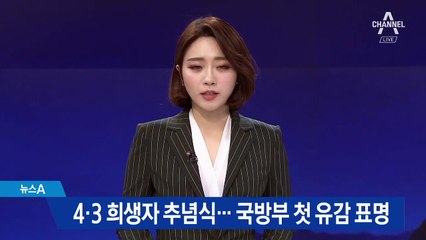 제주 4·3 희생자 추념식…국방부 첫 유감 표명