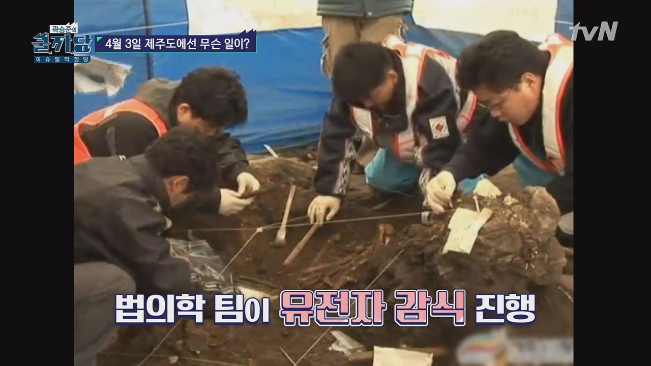 법의학이 있기에 가능했던 '제주 4.3 유해발굴 프로젝트
