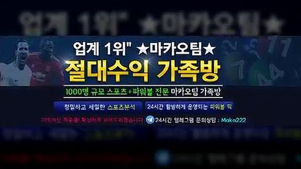 스포츠단톡방  마카오팀【톡: maka222】  스포츠 단톡방 1위