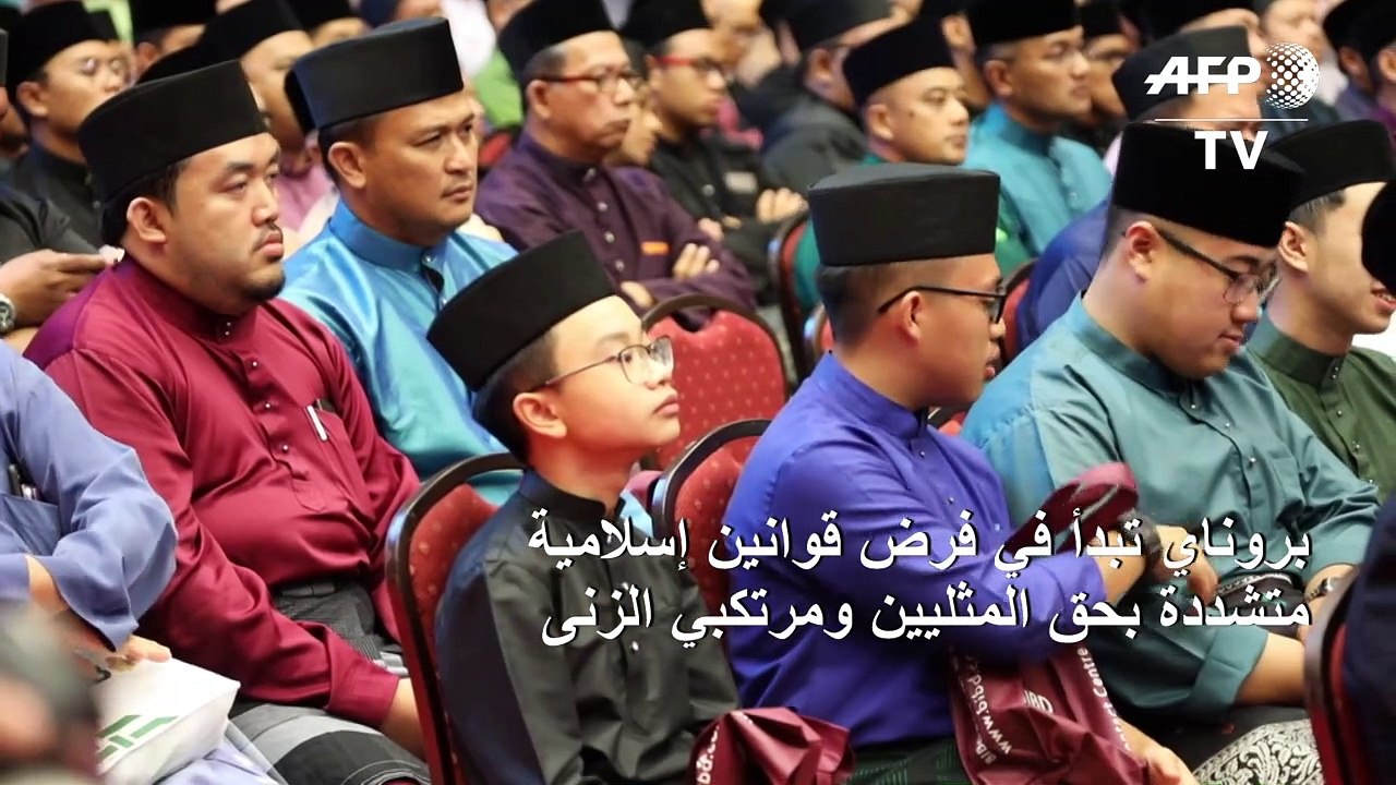 بروناي تبدأ في فرض قوانين إسلامية متشددة بحق المثليين ومرتكبي الزنى