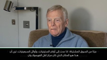 حصري: فورمولا وان: جائزة بريطانيا الكبرى لن تتأثر باتفاق البريكست