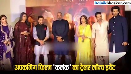 कलंक ट्रेलर लॉन्च : संजय की बात सुन सभी ले लगाएं ठहाके