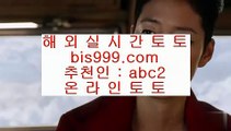 ✅벳이스트가입✅    도박  ▶ bis999.com  ☆ 코드>>abc2 ☆ ▶ 실제토토 ▶ 오리엔탈토토 ▶ 토토토토 ▶ 실시간토토    ✅벳이스트가입✅