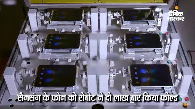 गैलेक्सी फोल्ड का रोबोटिक टेस्ट, दो लाख से ज्यादा बार खोला-मोड़ा