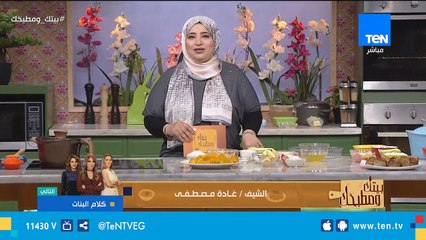 بيتك ومطبخك حلقة 3-4-2019 مع الشيف غادة مصطفى