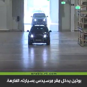 بوتين يدخل مقر مرسيدس بسيارته الفارهة