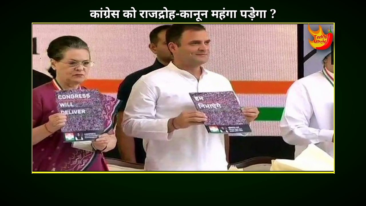 क्या कांग्रेस को राजद्रोह कानून पर किए वादे पड़ेंगे महंगे ?