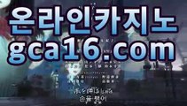 ｛카지노사이트gca16..com｝바카라사이트추천【gca16.com★☆★】｛카지노사이트gca16..com｝