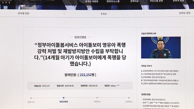 '영아 학대' 靑 청원 글, 답변 기준 '20만' 돌파 / YTN